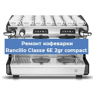 Чистка кофемашины Rancilio Classe 6E 2gr compact от кофейных масел в Волгограде